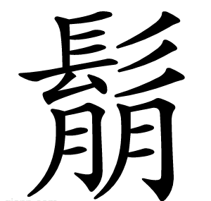 鬅